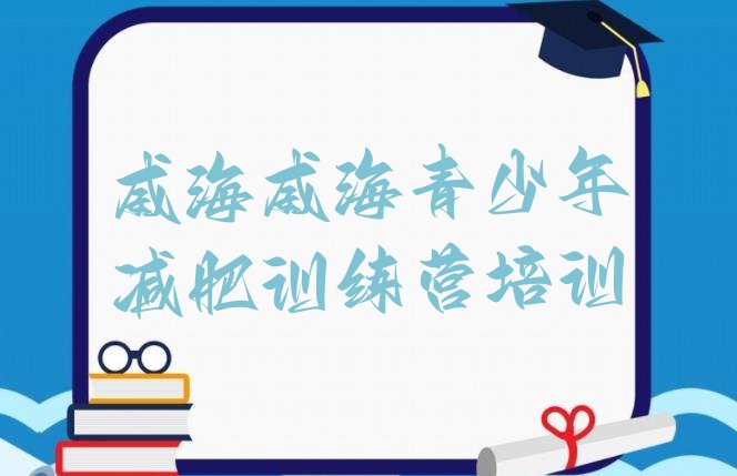 十大威海减肥封闭式训练营排行榜