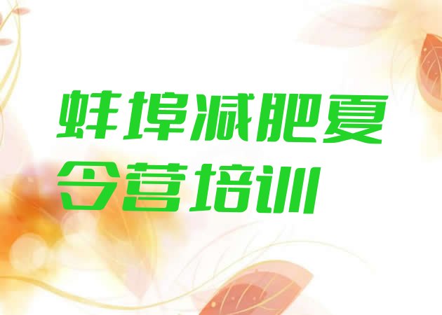 十大10月蚌埠龙子湖区暑假减肥训练营十大排名排行榜