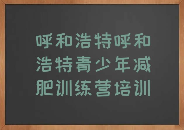 十大2024年呼和浩特减肥训练基地排行榜
