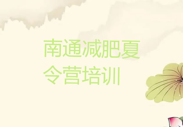 十大2024年南通减肥训练营价格表排行榜