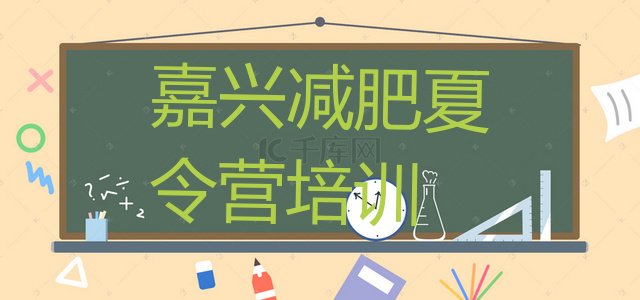 十大嘉兴南湖区减肥魔鬼训练营多少钱排行榜
