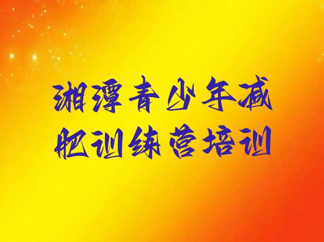 十大湘潭减肥班训练营多少钱排名前十排行榜