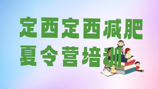 十大2024年定西减肥达人训练营排行榜