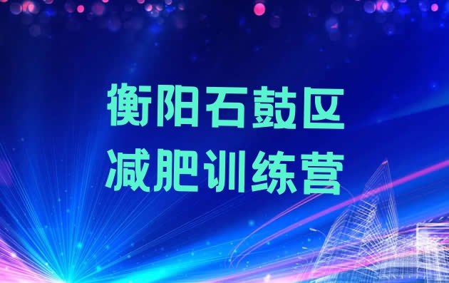 十大10月衡阳石鼓区全封闭减肥训练营好吗排行榜