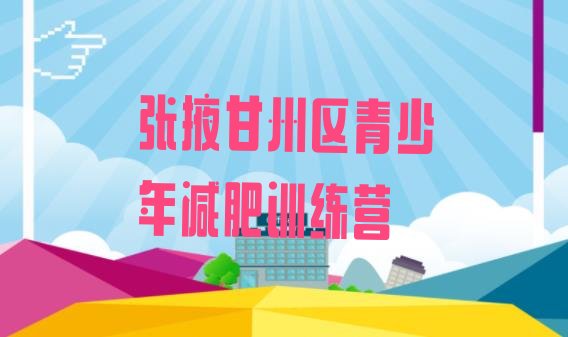 十大2024年张掖甘州区减肥训练营哪里排行榜