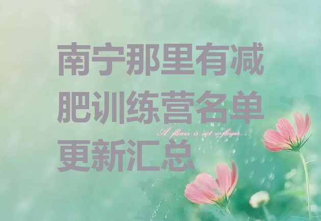 十大南宁那里有减肥训练营名单更新汇总排行榜
