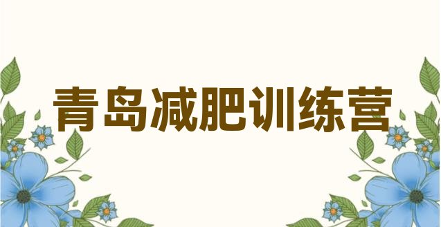 十大2024年青岛有谁去过减肥训练营排行榜