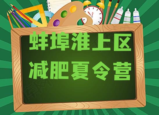十大10月蚌埠淮上区附近减肥训练营排行榜