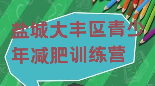十大2024年盐城大丰区减肥训练营排名推荐一览排行榜