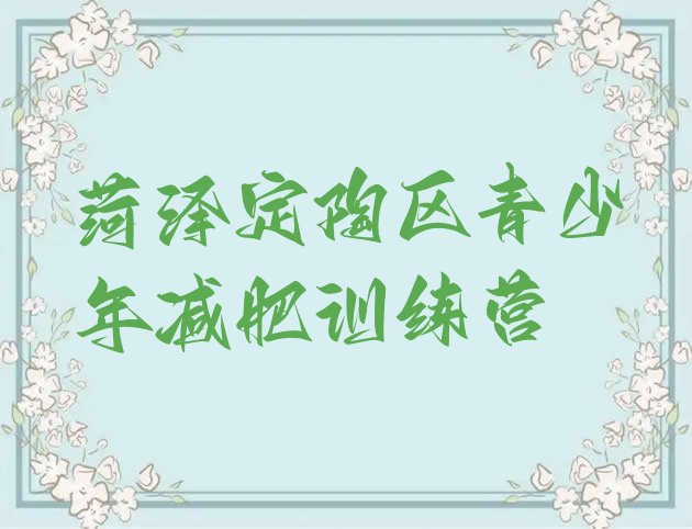 十大10月菏泽定陶区封闭减肥训练营便宜十大排名排行榜