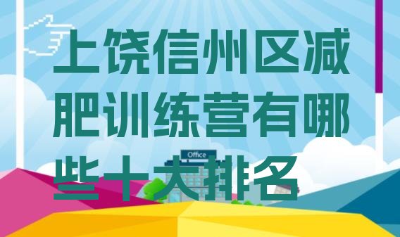 十大上饶信州区减肥训练营有哪些十大排名排行榜