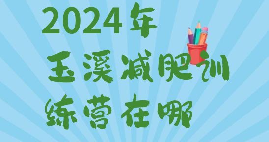 十大2024年玉溪减肥训练营在哪排行榜