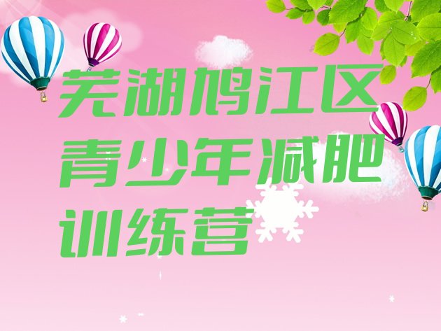 十大10月芜湖鸠江区封闭式的减肥训练营排行榜