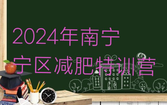 十大2024年南宁邕宁区减肥特训营排行榜