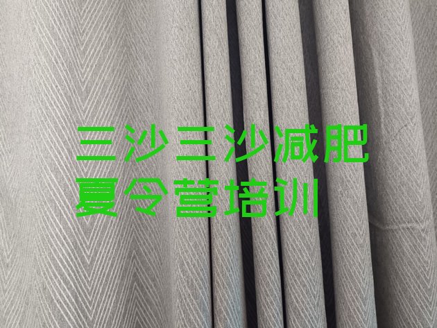 十大2024年三沙全封闭减肥集训营十大排名排行榜