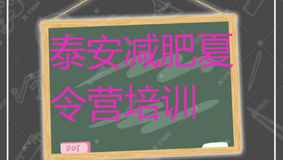 十大2024年泰安户外减肥训练营排行榜