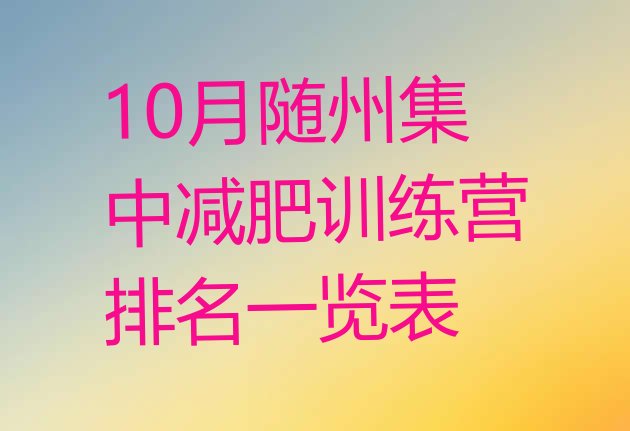 十大10月随州集中减肥训练营排名一览表排行榜