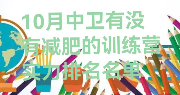 十大10月中卫有没有减肥的训练营实力排名名单排行榜
