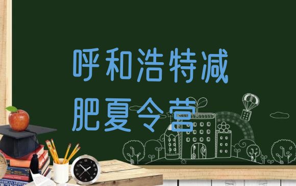 十大2024年呼和浩特减肥训练营一周排行榜