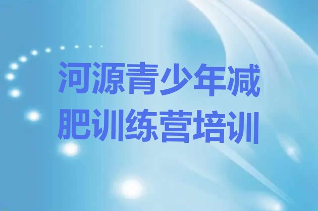 十大2024年河源魔鬼式减肥训练营排名top10排行榜