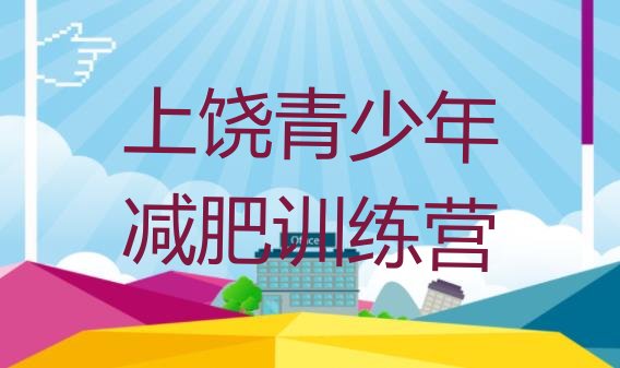 十大上饶减肥瘦身营排名top10排行榜
