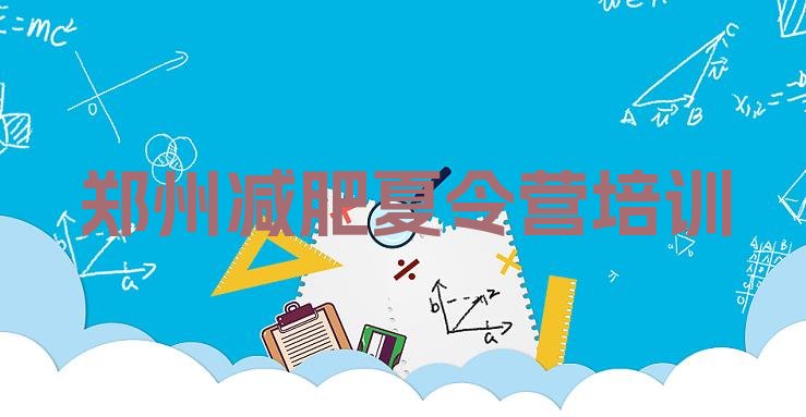 十大郑州减肥训练营封闭排行榜