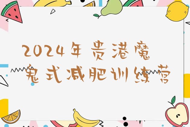 十大2024年贵港魔鬼式减肥训练营排行榜