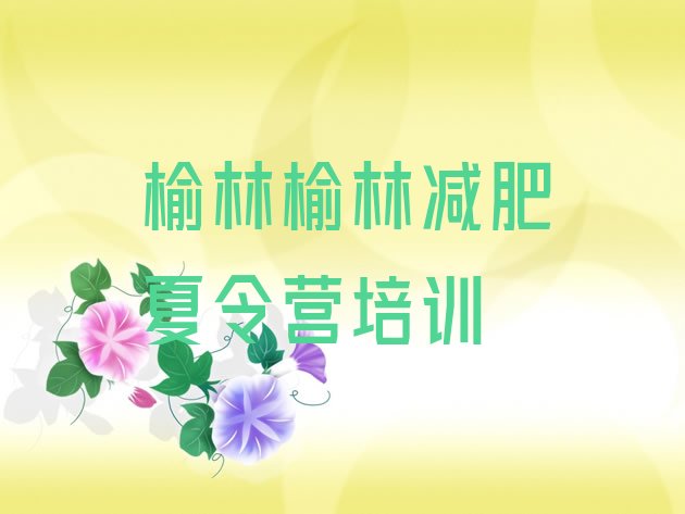 十大10月榆林减肥魔鬼式训练营排行榜