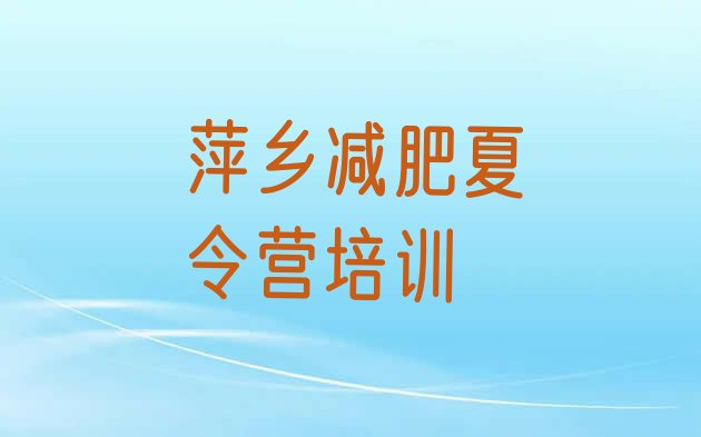 十大萍乡封闭式减肥训练营排名top10排行榜