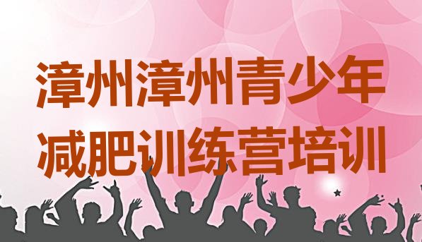 十大10月漳州减肥训练营一周排行榜