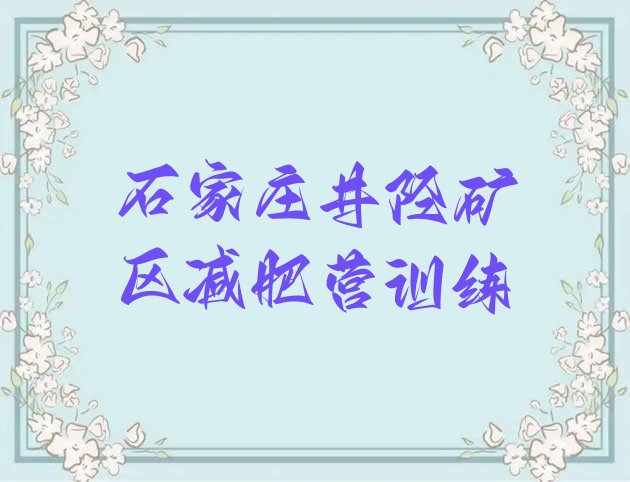 十大石家庄井陉矿区减肥营训练排行榜