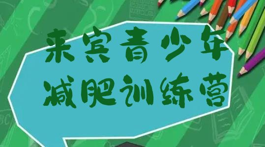 十大2024年来宾专门减肥训练营实力排名名单排行榜