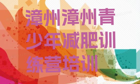 十大10月漳州减肥封闭训练营排行榜