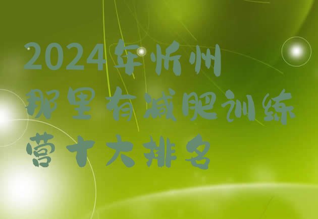 十大2024年忻州那里有减肥训练营十大排名排行榜