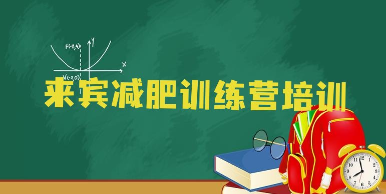 十大2024年来宾兴宾区减肥健身训练营排行榜