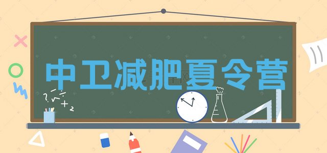 十大中卫那里有减肥训练营实力排名名单排行榜