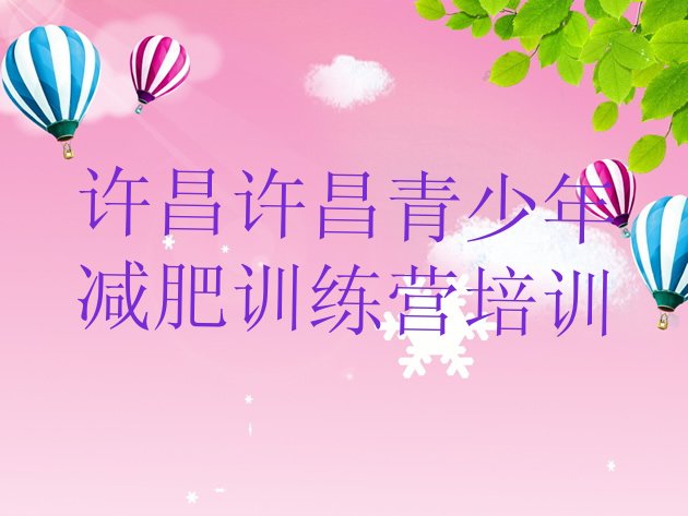 十大许昌封闭式的减肥训练营名单更新汇总排行榜
