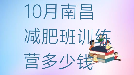 十大10月南昌减肥班训练营多少钱排行榜