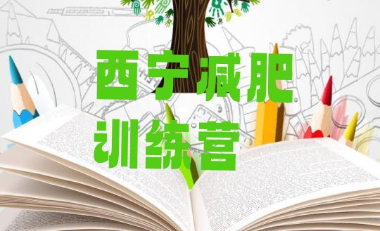 十大2024年西宁减肥训练营排行榜排行榜