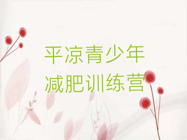 十大2024年平凉集中减肥训练营排行榜