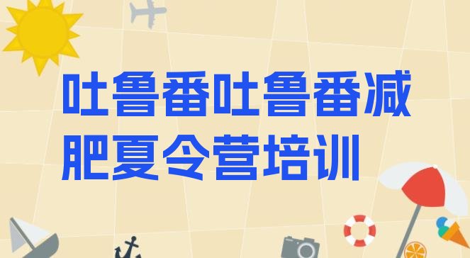 十大2024年吐鲁番高昌区达人减肥训练营名单更新汇总排行榜