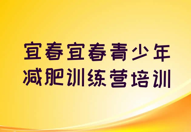 十大2024年宜春减肥训练营好不好推荐一览排行榜