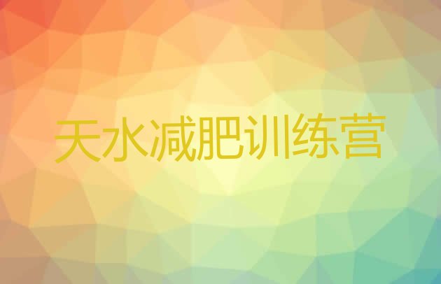 十大天水哪有减肥训练营排名top10排行榜