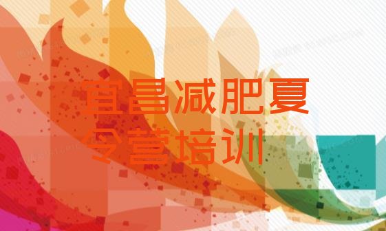 十大2024年宜昌哪的封闭减肥训练营好排名一览表排行榜