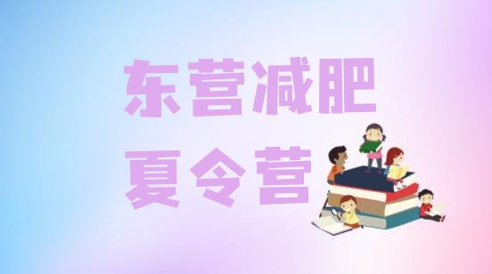 十大东营减肥训练营价格多少排行榜
