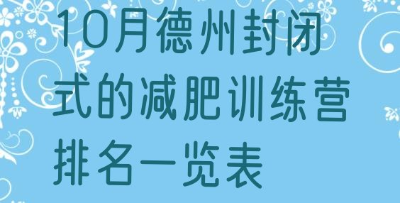 十大10月德州封闭式的减肥训练营排名一览表排行榜