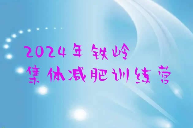 十大2024年铁岭集体减肥训练营排行榜