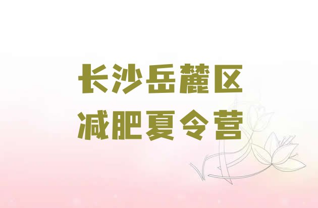 十大长沙岳麓区减肥训练营价格多少排行榜