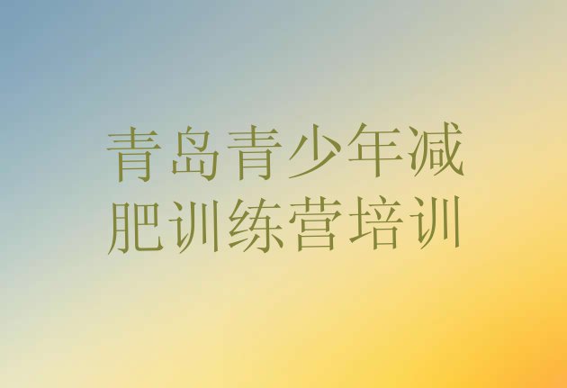 十大青岛减肥特训营排名前五排行榜