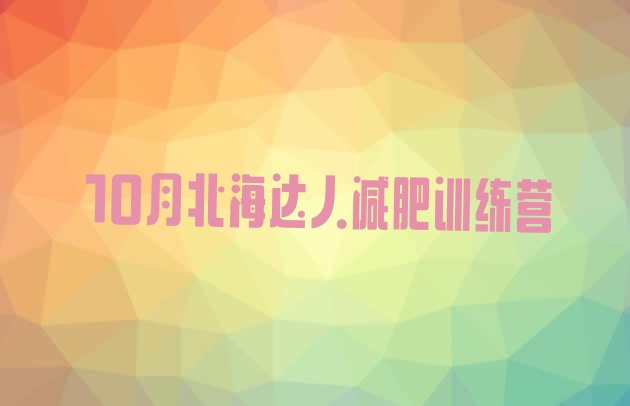 十大10月北海达人减肥训练营排行榜